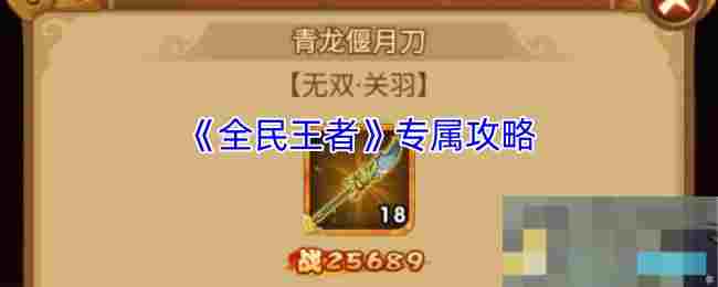 《全民王者》专属攻略