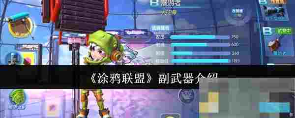 《涂鸦联盟》副武器介绍