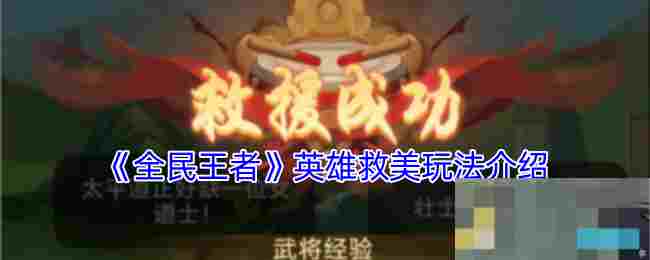 《全民王者》英雄救美玩法介绍