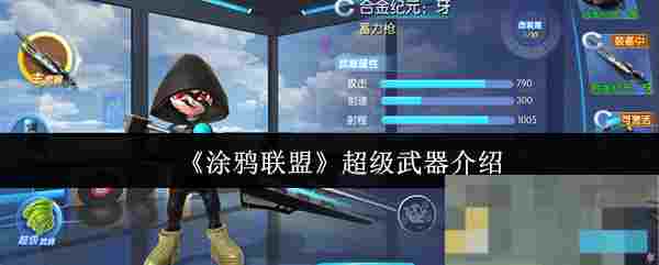 《涂鸦联盟》超级武器介绍
