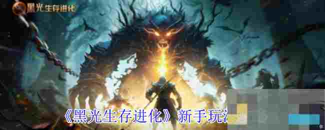 《黑光生存进化》新手玩法攻略
