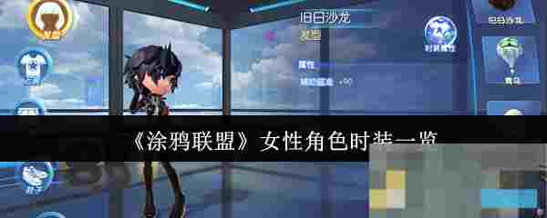 《涂鸦联盟》女性角色时装一览