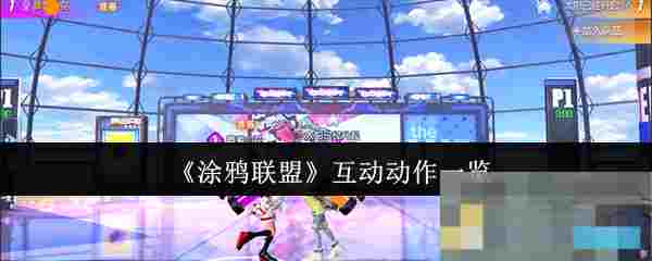 《涂鸦联盟》互动动作一览
