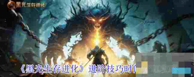 《黑光生存进化》进阶技巧时间管理攻略