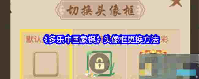 《多乐中国象棋》头像框更换方法