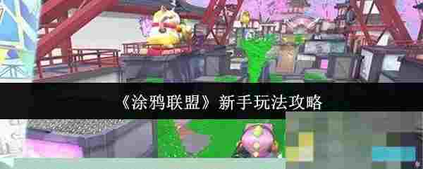 《涂鸦联盟》新手玩法攻略