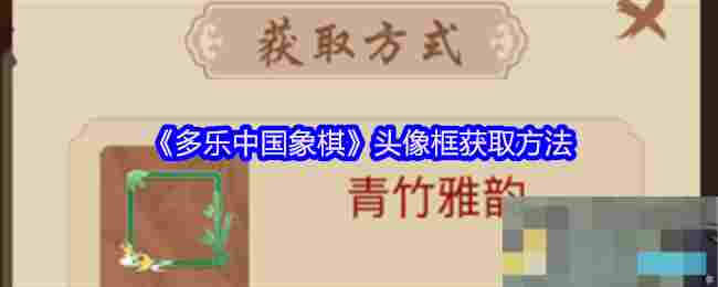 《多乐中国象棋》头像框获取方法