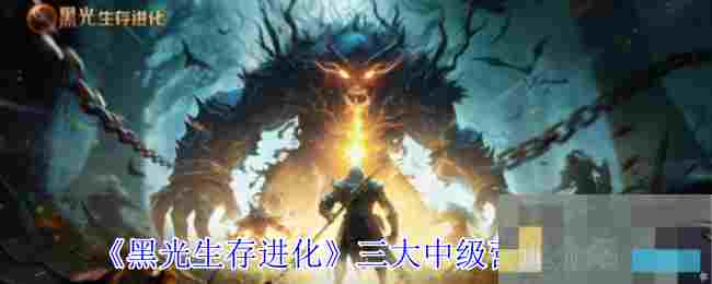 《黑光生存进化》二大高级营地介绍