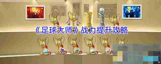 《足球大师》战力提升攻略