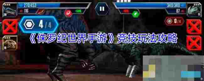 《侏罗纪世界手游》竞技玩法攻略