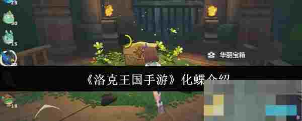 《洛克王国手游》化蝶介绍