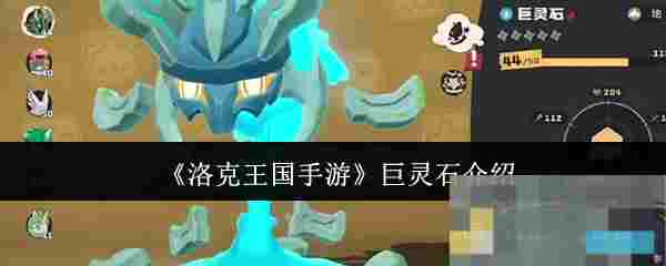 《洛克王国手游》巨灵石介绍