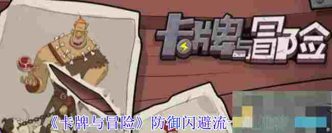 《卡牌与冒险》防御闪避流卡组推荐