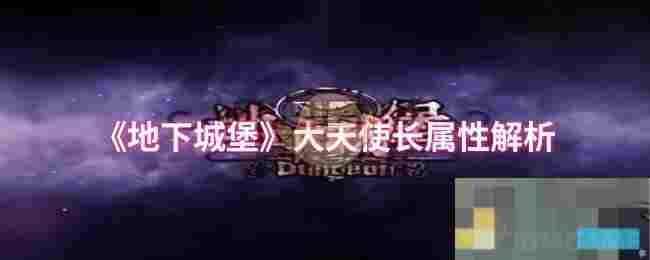 《地下城堡》大天使长属性解析