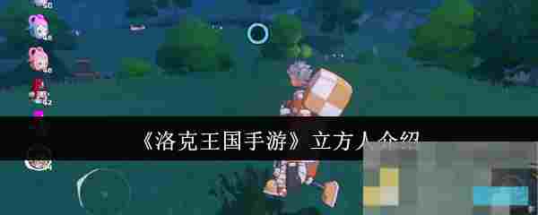 《洛克王国手游》立方人介绍