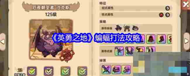 《英勇之地》蝙蝠打法攻略