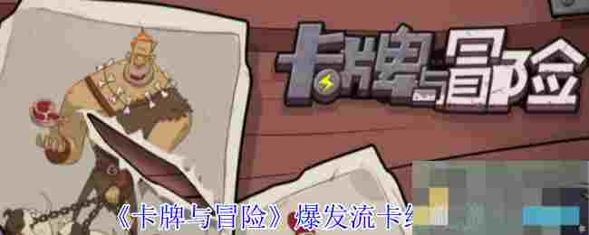 《卡牌与冒险》爆发流卡组推荐