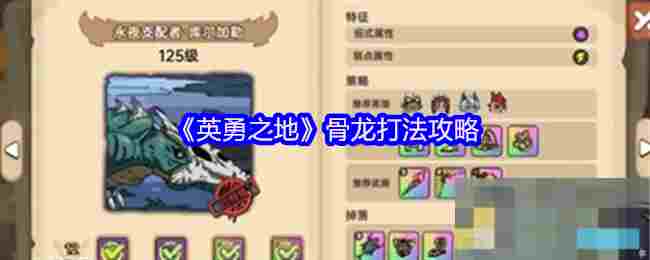 《英勇之地》骨龙打法攻略