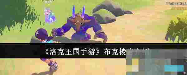 《洛克王国手游》布克棱岩介绍
