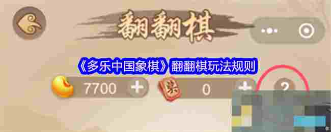 《多乐中国象棋》翻翻棋玩法规则