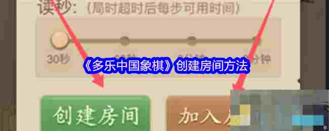 《多乐中国象棋》创建房间方法