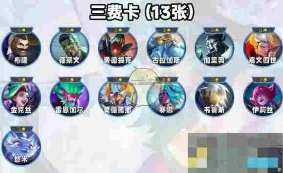 《金铲铲之战》s14最强3星3费卡介绍