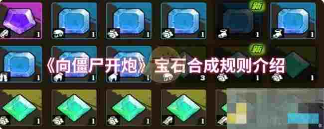 《向僵尸开炮》宝石合成规则介绍