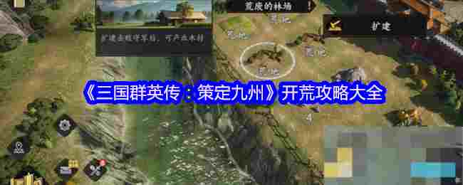 《三国群英传：策定九州》开荒攻略大全
