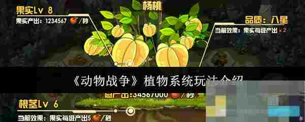 《动物战争》植物系统玩法介绍