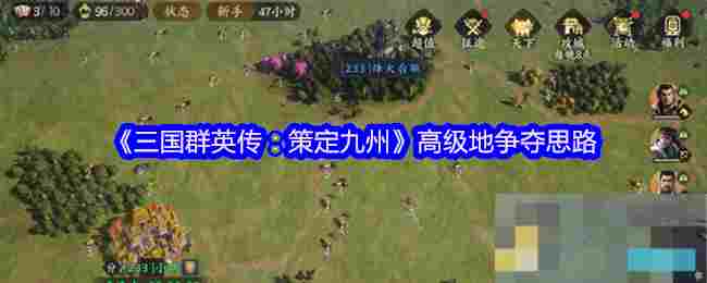 《三国群英传：策定九州》高级地争夺思路