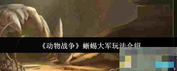 《动物战争》蜥蜴大军玩法介绍