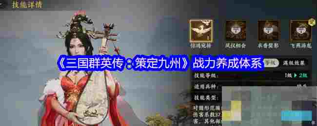 《三国群英传：策定九州》战力养成体系