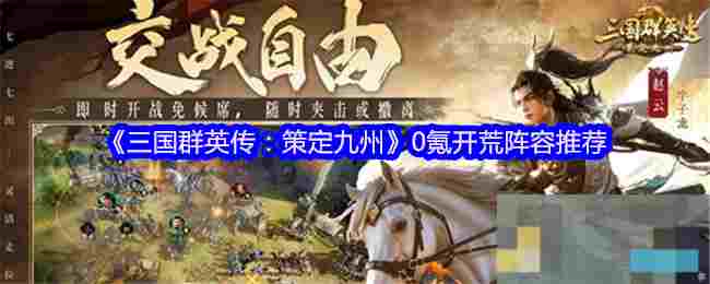 《三国群英传：策定九州》0氪开荒阵容推荐