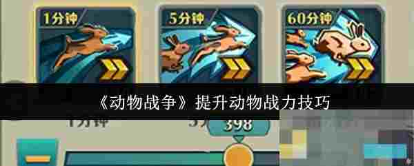 《动物战争》提升动物战力技巧
