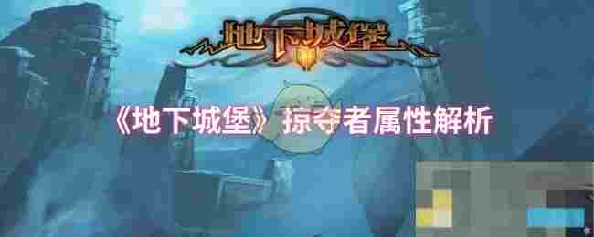 《地下城堡》掠夺者属性解析