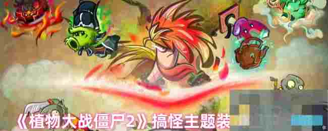 《植物大战僵尸2》搞怪主题装扮提前一览