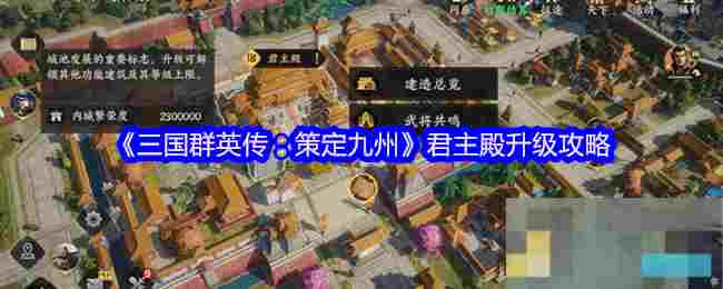 《三国群英传：策定九州》君主殿升级攻略