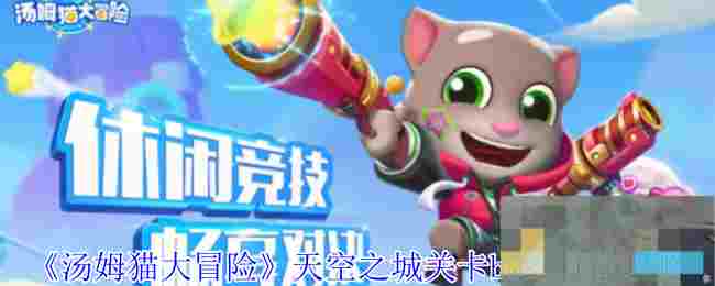 《汤姆猫大冒险》天空之城关卡boss打法攻略
