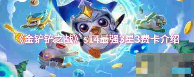《金铲铲之战》s14最强3星3费卡介绍