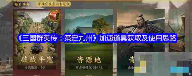 《三国群英传：策定九州》加速道具获取及使用思路