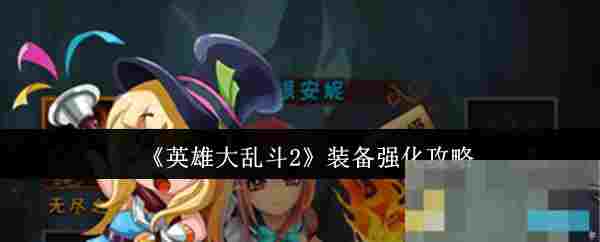 《英雄大乱斗2》装备强化攻略