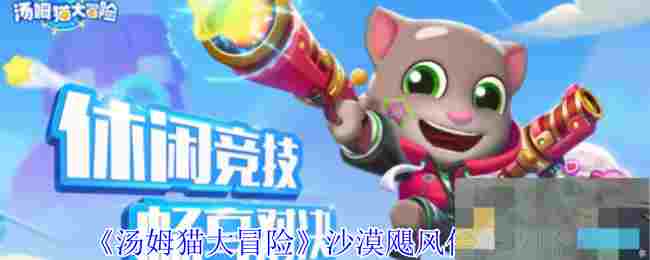 《汤姆猫大冒险》沙漠飓风任务攻略