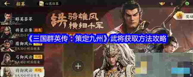 《三国群英传：策定九州》武将获取方法攻略