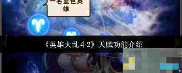 《英雄大乱斗2》天赋功能介绍