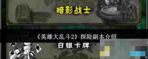《英雄大乱斗2》探险副本介绍