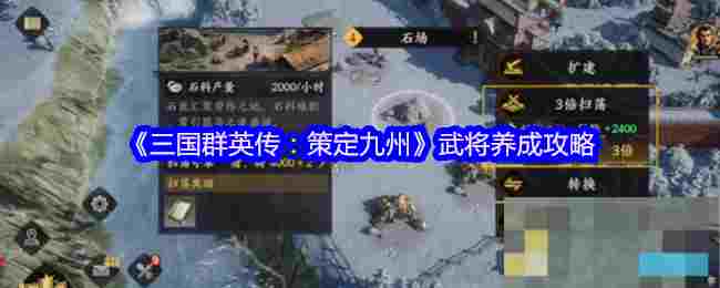 《三国群英传：策定九州》武将养成攻略