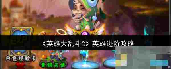 《英雄大乱斗2》英雄进阶攻略