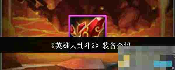 《英雄大乱斗2》装备介绍