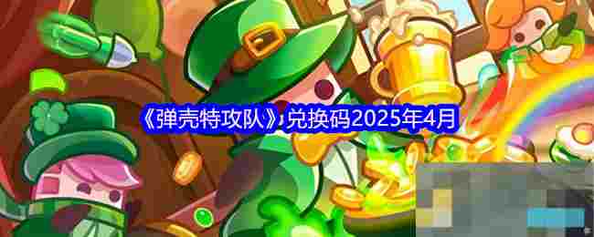 《弹壳特攻队》兑换码2025年4月