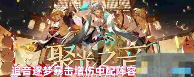 《阴阳师》追音逐梦暴击增伤中配阵容搭配推荐